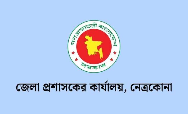 নেত্রকোনা জেলা প্রশাসকের কার্যালয়ে ১৬তম গ্রেডে ৮৬ পদে চাকরি, আবেদন ১২ নভেম্বর পর্যন্ত