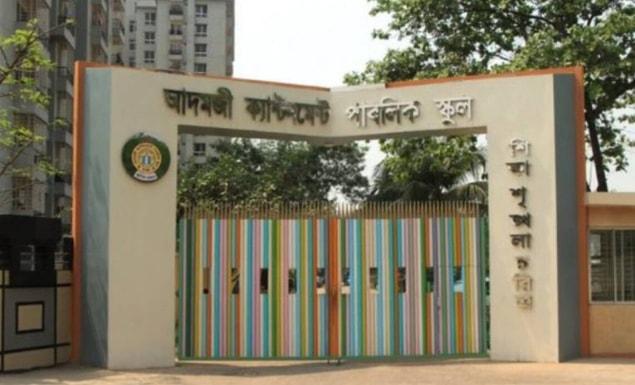  আদমজী ক্যান্টনমেন্ট পাবলিক স্কুলে প্রথম শ্রেণিতে ভর্তি আবেদন শুরু ১ নভেম্বর