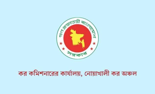 ৬ পদে ১২২ কর্মী নিয়োগ দেবে নোয়াখালী কর কমিশনারের কার্যালয়