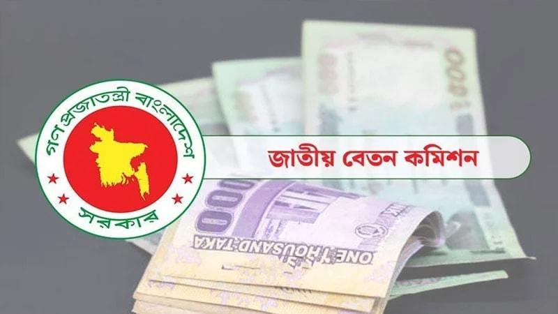 জাতীয় বেতন কমিশন