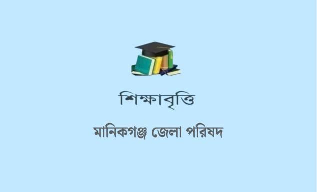 শিক্ষাবৃত্তি দেবে মানিকগঞ্জ জেলা পরিষদ, আবেদন নির্ধারিত ফরমে