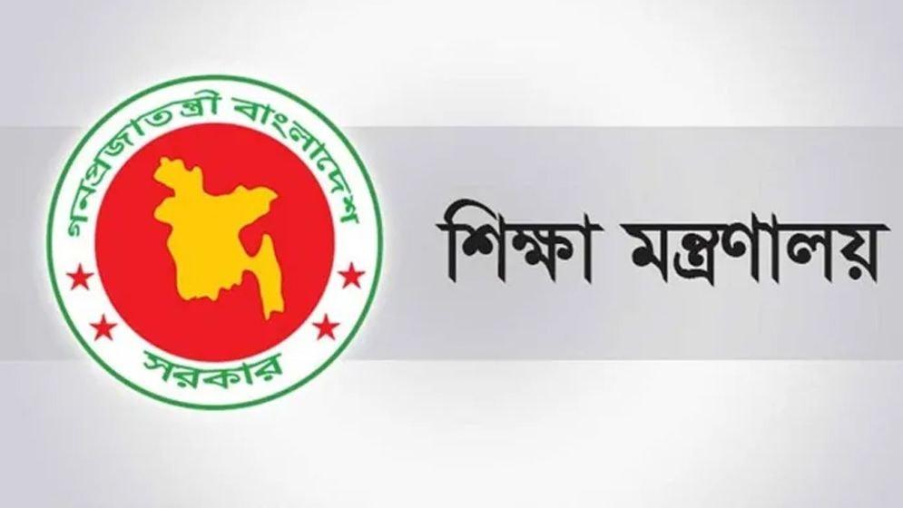 শিক্ষা মন্ত্রণালয়