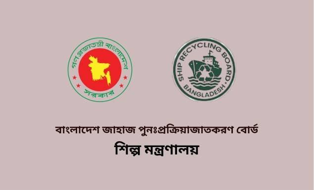 ৫ ক্যাটাগরিতে ৭ কর্মী নিয়োগ দেবে বাংলাদেশ জাহাজ পুনঃপ্রক্রিয়াজাতকরণ বোর্ড
