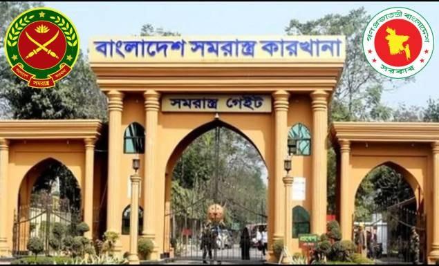 ১৮ পদে ১৪২ কর্মী নিয়োগ দেবে বাংলাদেশ সমরাস্ত্র কারখানা