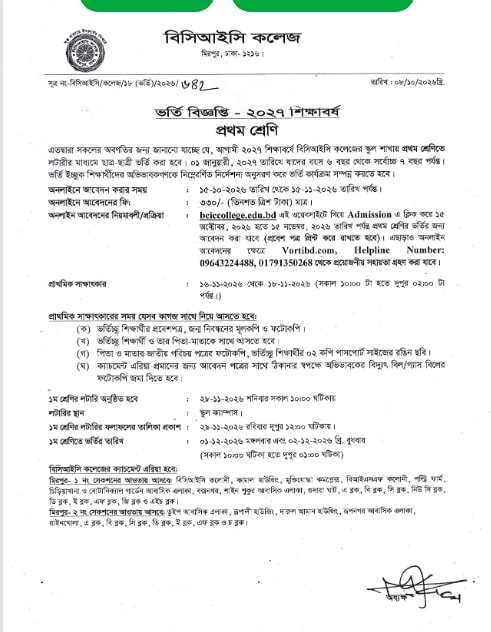 Screenshot 2026-10-12 at 15-09-37 ভর্তি বিজ্ঞপ্তি ২০২৭ শিক্ষাবর্ষ প্রথম শ্রেণি. নোটিশ বাংলাদেশ কেমিক্যাল ইন্ডাস্ট্রিজ কর্পোরেশন.png